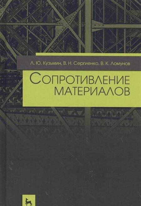 Фотография книги "Кузьмин, Сергиенко, Ломунов: Сопротивление материалов. Учебное пособие"