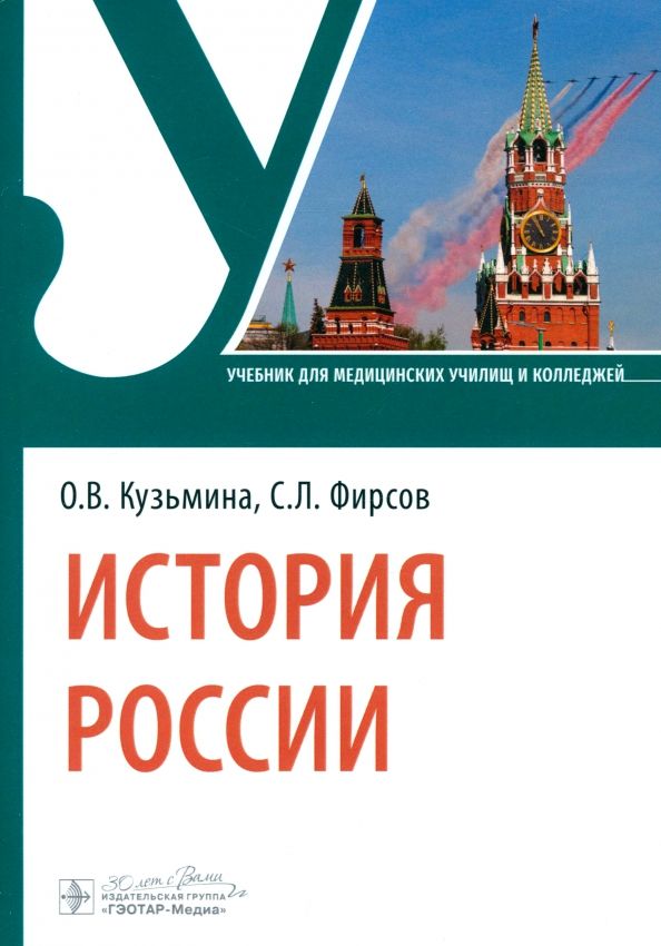 Обложка книги "Кузьмина, Фирсов: История России. Учебник"
