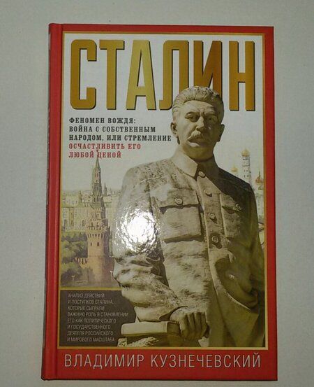 Фотография книги "Кузнечевский: Сталин. Феномен вождя. Война с собственным народом, или Стремление осчастливить его любой ценой"