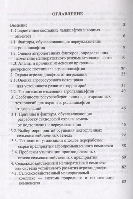 Фотография книги "Кузнецов, Хаджиди: Сельскохозяйственный мелиоративный комплекс для устойчивого развития агроландшафтов"