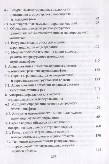 Фотография книги "Кузнецов, Хаджиди: Сельскохозяйственный мелиоративный комплекс для устойчивого развития агроландшафтов"