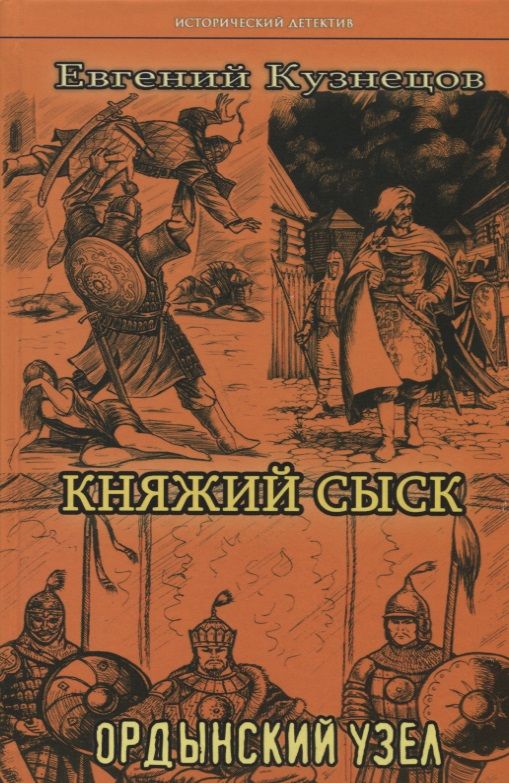 Обложка книги "Кузнецов: Княжий сыск. Ордынский узел"