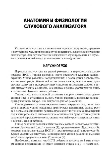 Фотография книги "Кузнецов, Мачалов, Кошель: Скрининг слуха у детей первого года жизни. Учебное пособие"