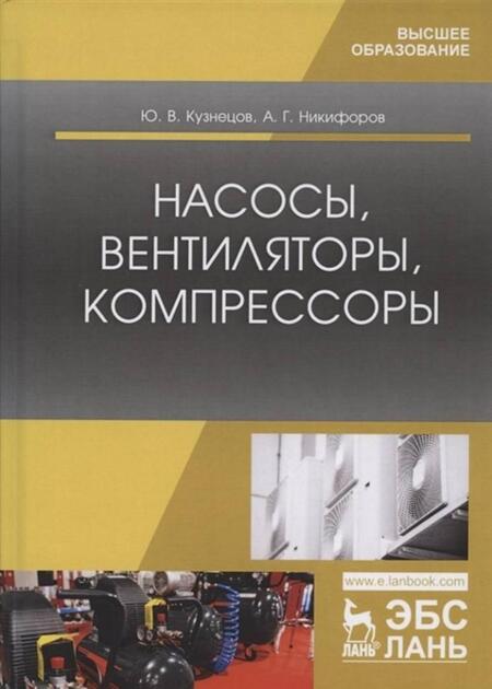 Фотография книги "Кузнецов, Никифоров: Насосы, вентиляторы, компрессоры. Учебное пособие"