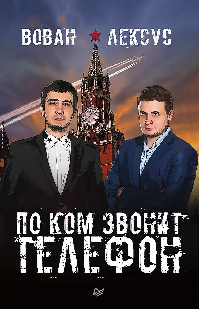 Обложка книги "Кузнецов, Столяров: Вован и Лексус. По ком звонит телефон"