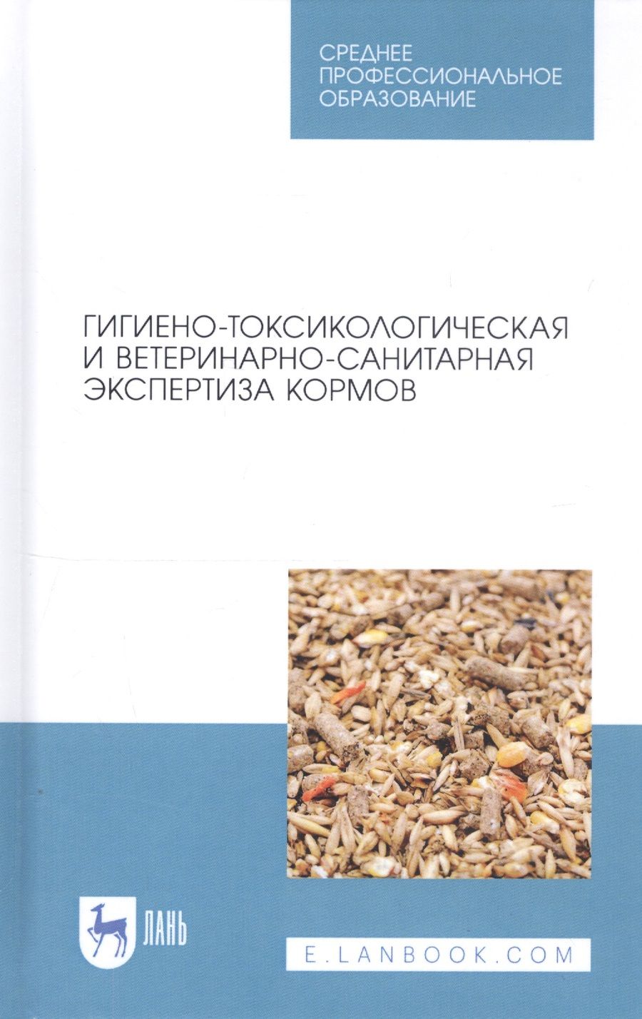 Обложка книги "Кузнецов, Тюрин, Семенов: Гигиено-токсикологическая и ветеринарно-санитарная экспертиза кормов. Учебное пособие"
