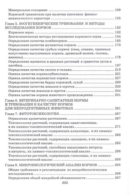 Фотография книги "Кузнецов, Тюрин, Семенов: Гигиено-токсикологическая и ветеринарно-санитарная экспертиза кормов. Учебное пособие"