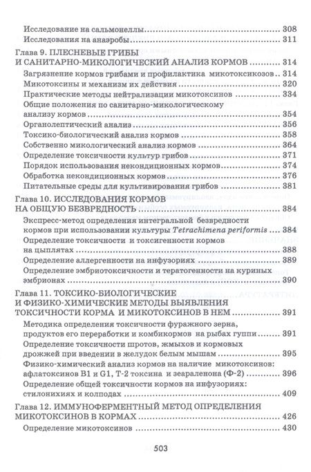 Фотография книги "Кузнецов, Тюрин, Семенов: Гигиено-токсикологическая и ветеринарно-санитарная экспертиза кормов. Учебное пособие"