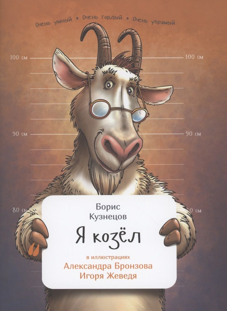 Обложка книги "Кузнецов: Я козел"