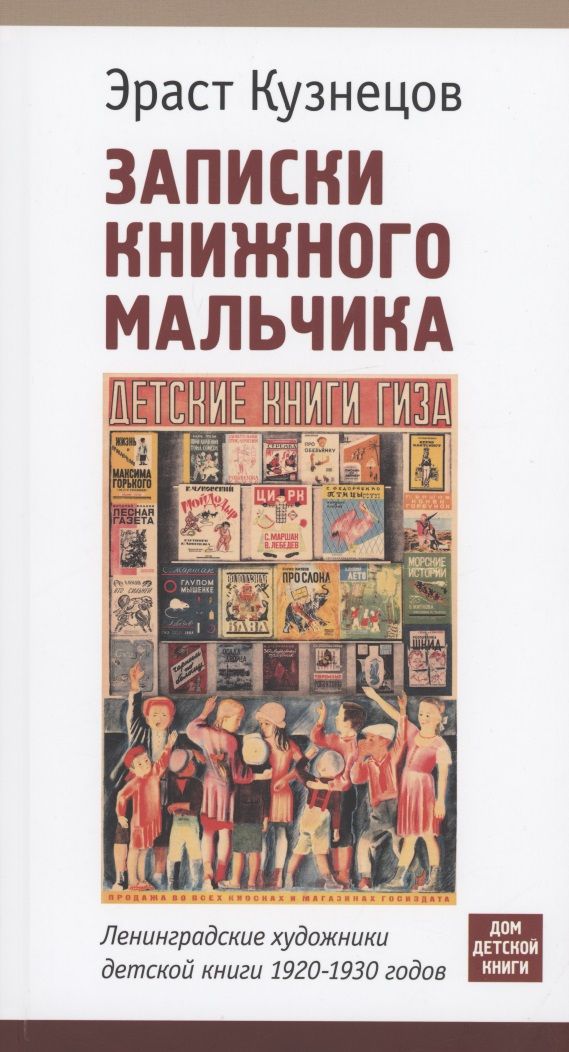 Обложка книги "Кузнецов: Записки книжного мальчика. Ленинградские художники детской книги 1920-1930-х годов"