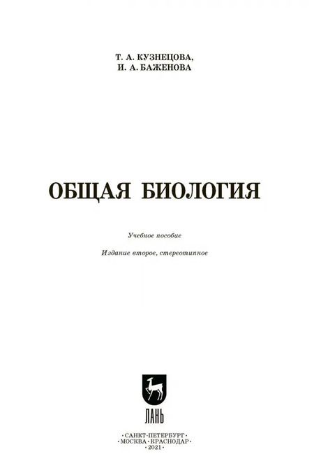 Фотография книги "Кузнецова, Баженова: Общая биология. Учебное пособие для СПО"