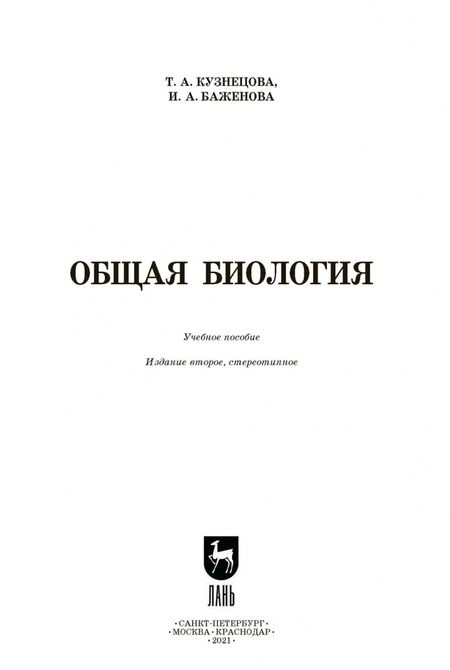 Фотография книги "Кузнецова, Баженова: Общая биология. Учебное пособие для СПО"