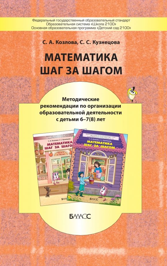 Обложка книги "Кузнецова, Козлова: Математика шаг за шагом. Методические рекомендации. 6-7(8) лет"