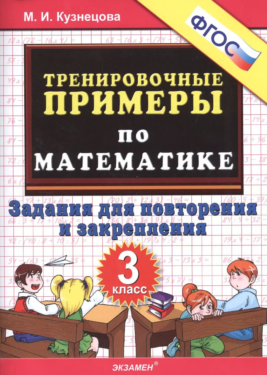 Обложка книги "Кузнецова, Кузнецова: Тренировочные примеры по математике. Задания для повторения и закрепления. 3 класс. ФГОС"