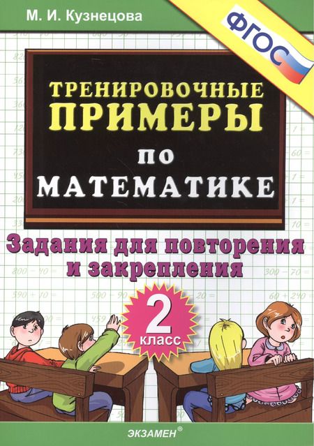 Фотография книги "Кузнецова, Кузнецова: Тренировочные примеры по математике: задания для повторения и закрепления. 2 класс. ФГОС"