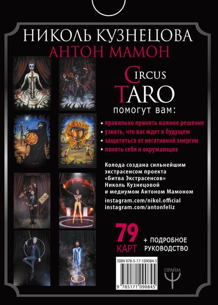 Фотография книги "Кузнецова, Мамон: СircusTaro. Авторская колода карт, которая поможет увидеть будущее! + Подробное руководство"