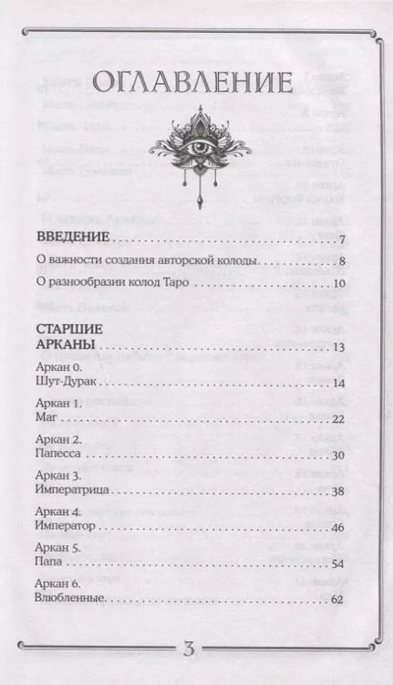 Фотография книги "Кузнецова, Мамон: Таро. Подробное руководство: описание, схемы, авторские и классические трактовки. СircusTaro"