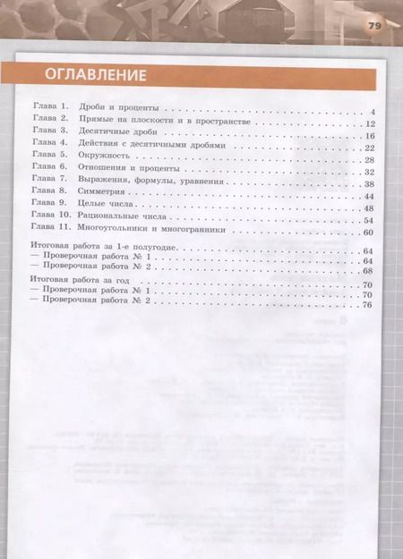 Фотография книги "Кузнецова, Минаева, Рослова: Математика. Арифметика. Геометрия. 6 класс. Тетрадь-экзаменатор. ФГОС"