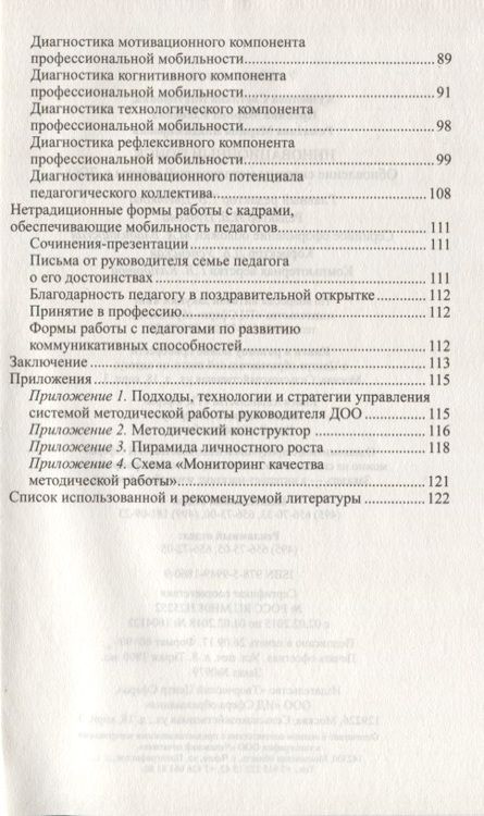 Фотография книги "Кузнецова, Пронина, Ромахова: Инновационный поиск. Обновление системы методической работы в ДОО"