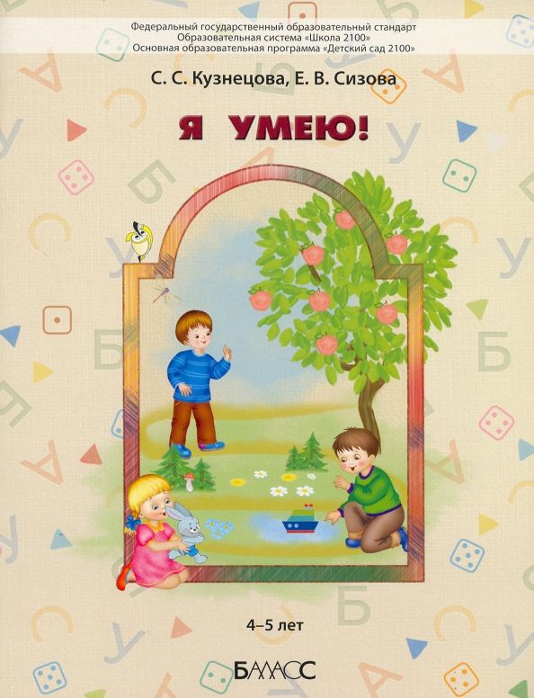 Обложка книги "Кузнецова, Сизова: Я умею! Пособие для диагностики комплексного развития детей 4–5 лет"