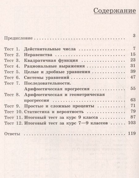 Фотография книги "Кузнецова, Суворова, Рослова, Минаева: Алгебра. Тематические тесты. 9 класс: учебное пособие для общеобразовательных организаций. 4-е издание"
