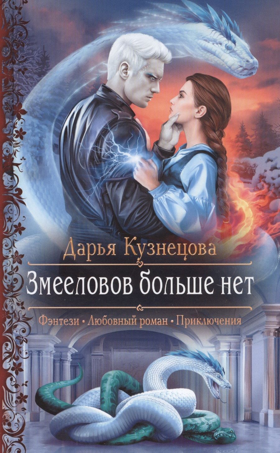 Обложка книги "Кузнецова: Змееловов больше нет"