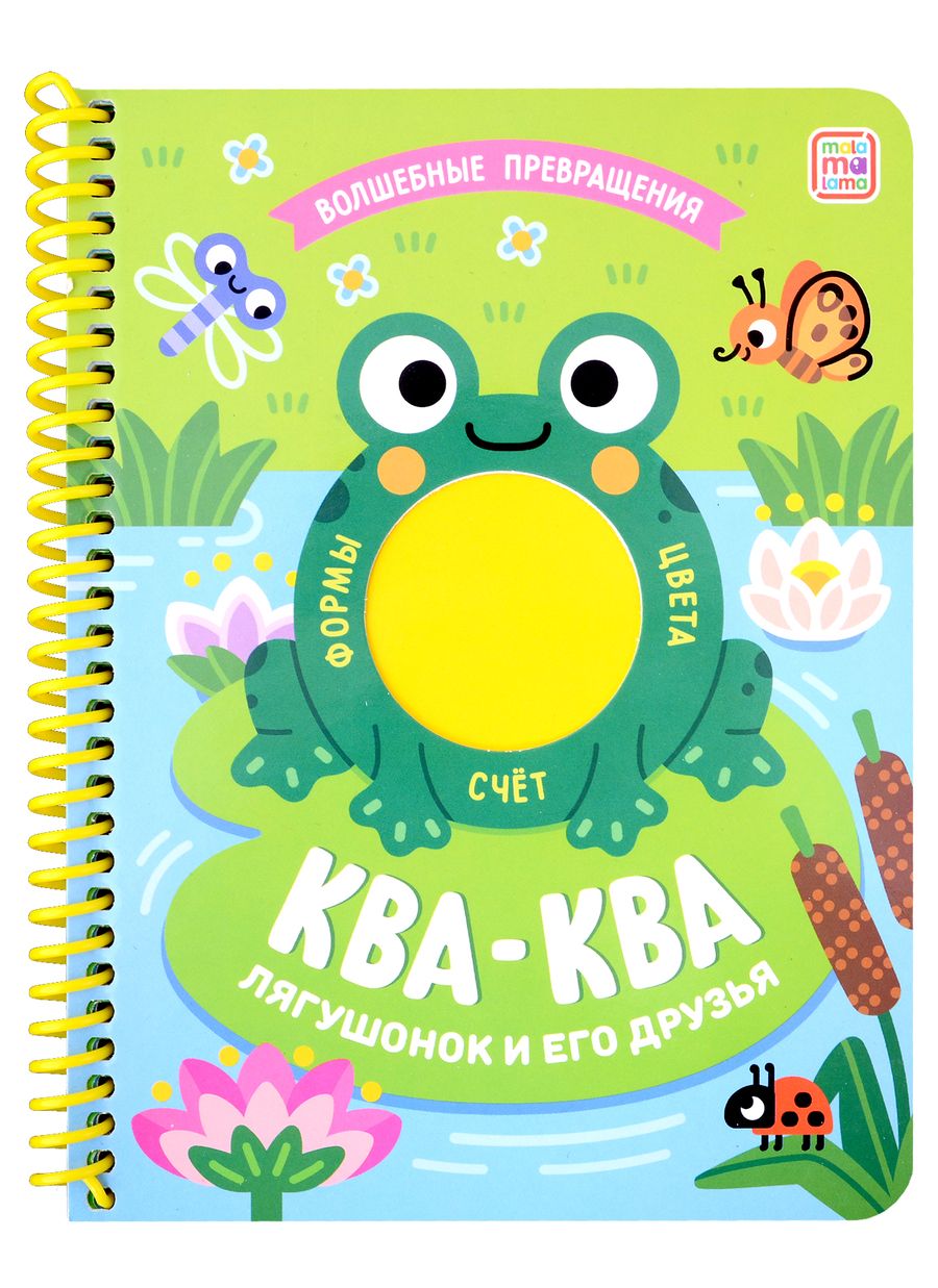 Обложка книги "Ква-ква. Лягушонок и его друзья: книжка на спирали"