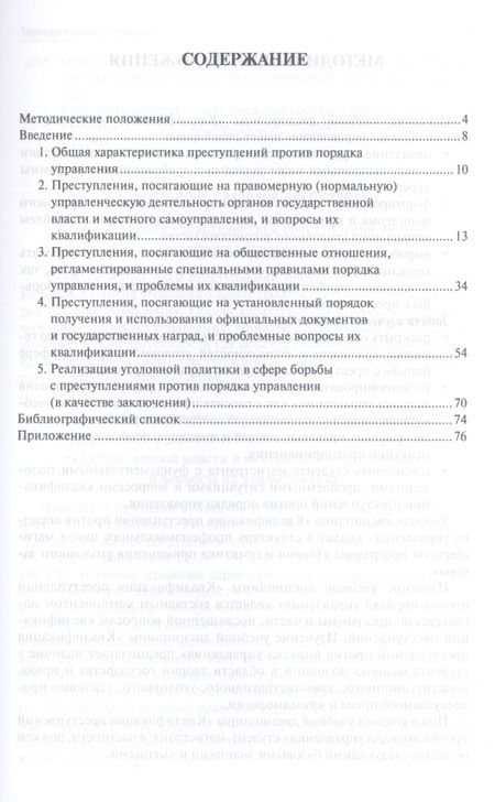 Фотография книги "Квалификация преступлений против порядка управления: учебное пособие для магистрантов"