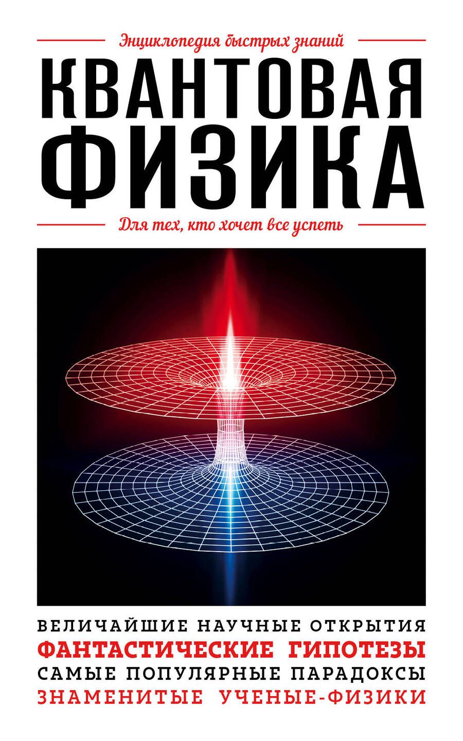 Обложка книги "Квантовая физика. Для тех, кто хочет все успеть"