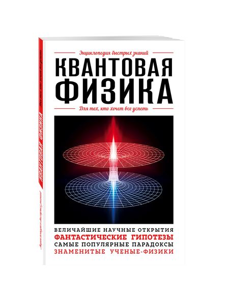 Фотография книги "Квантовая физика. Для тех, кто хочет все успеть"