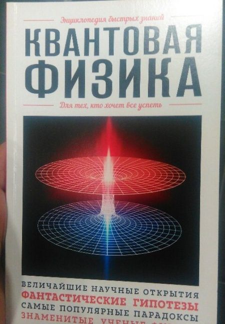 Фотография книги "Квантовая физика. Для тех, кто хочет все успеть"