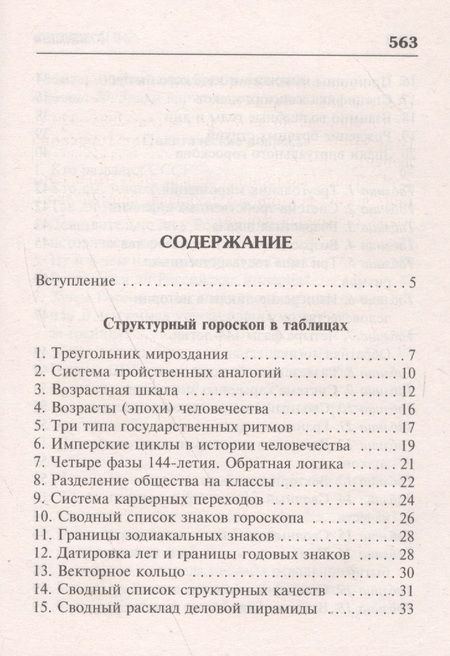 Фотография книги "Кваша: Структурный гороскоп в вопросах и ответах"