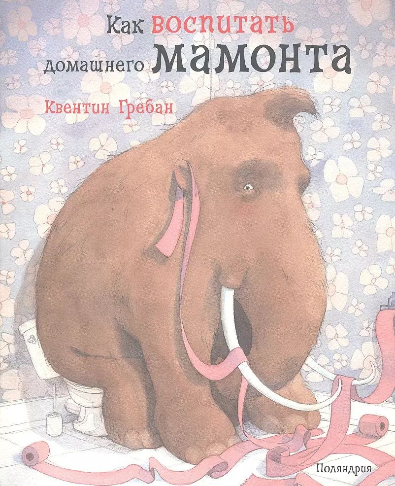 Обложка книги "Квентин Гребан: Как воспитать домашнего мамонта"