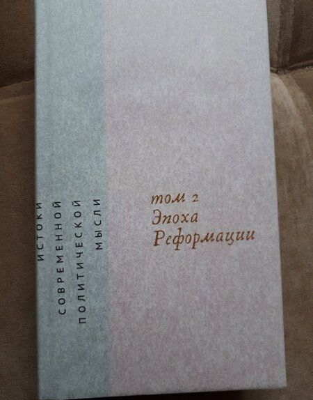 Фотография книги "Квентин Скиннер: Истоки современной политической мысли. В 2-х томах. Том 2. Эпоха реформации"