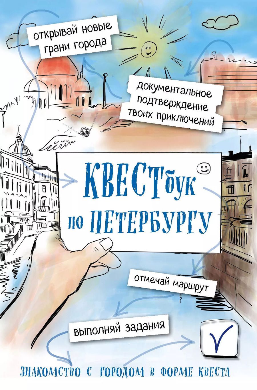 Обложка книги "Квестбук по Петербургу"