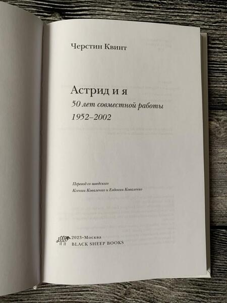 Фотография книги "Квинт: Астрид и я. 50 лет совместной работы 1952-2002"