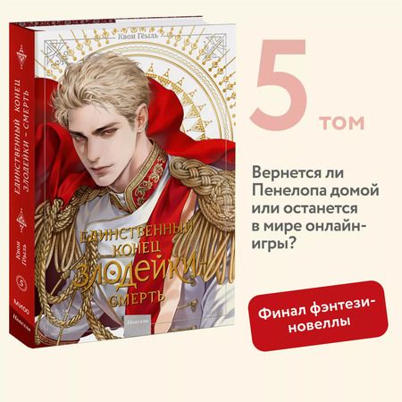 Фотография книги "Квон Гёыль: Новелла "Единственный конец злодейки - смерть". Том 5"
