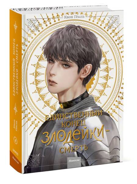 Фотография книги "Квон Гёыль: Единственный конец злодейки - смерть. Новелла. Том 4"