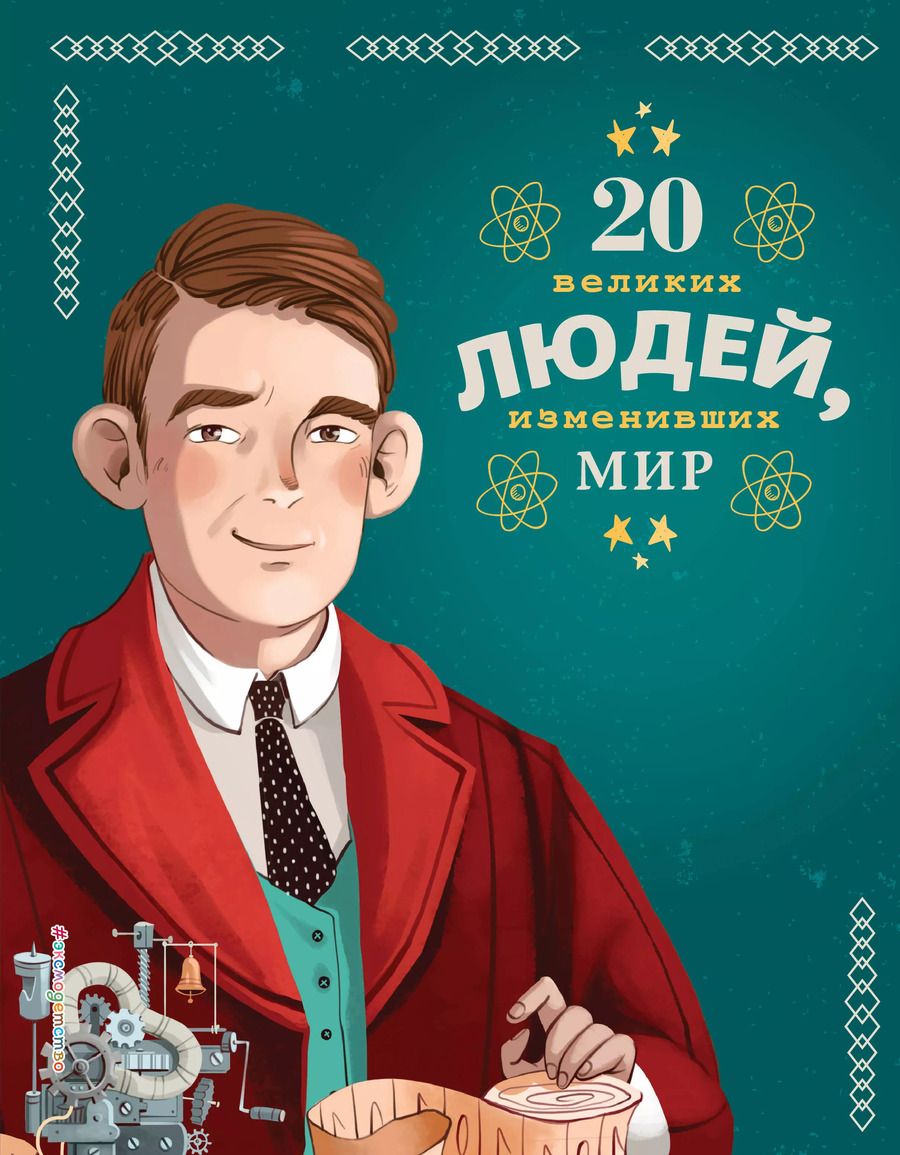 Обложка книги "Кьяра Чони: 20 великих людей, изменивших мир"