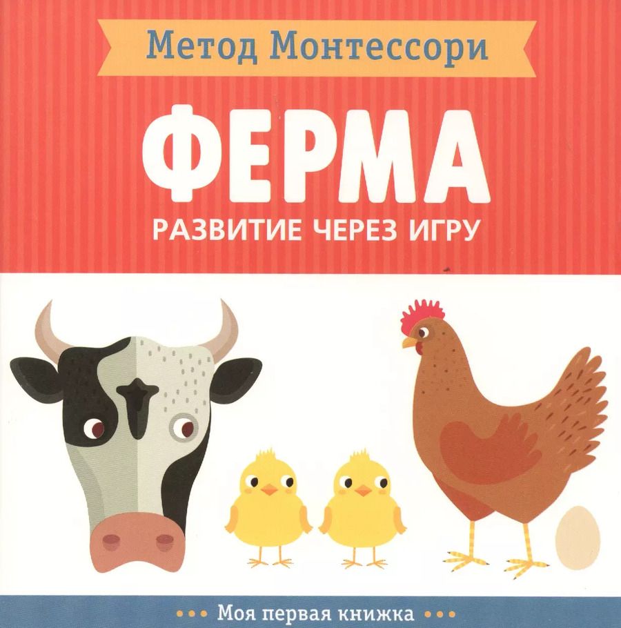 Обложка книги "Кьярра Пиродди: На ферме. Моя первая книжка"