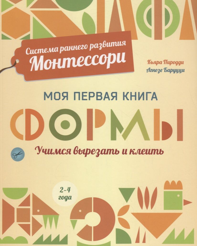 Обложка книги "Кьярра Пиродди: Система раннего развития Монтессори: Моя первая книга. Формы"