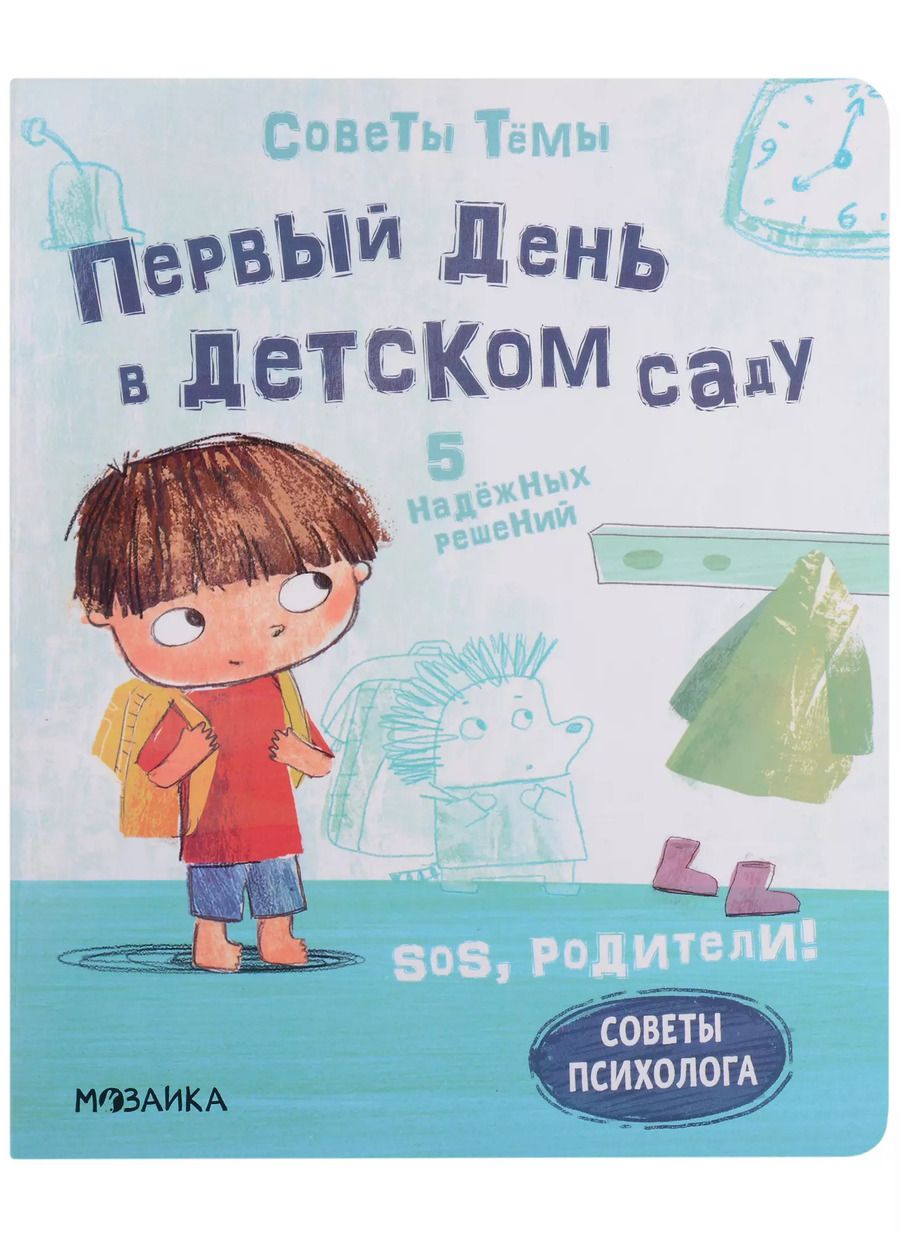 Обложка книги "Кьярра Пиродди: SOS, родители! Советы Темы. Первый день в детском саду"
