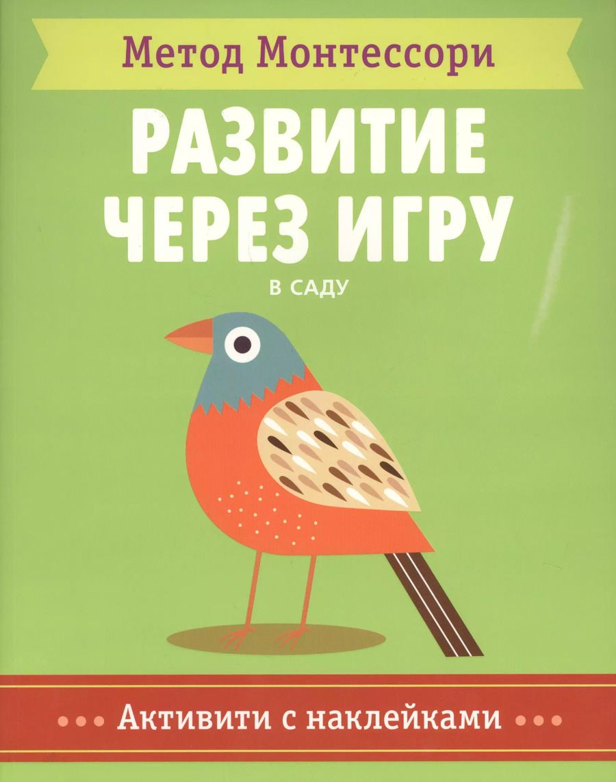 Обложка книги "Кьярра Пиродди: В саду. Активити с наклейками"