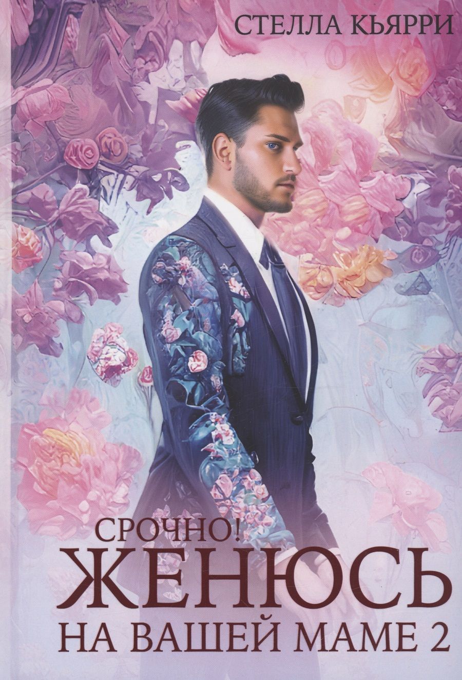 Обложка книги "Кьярри: Срочно! Женюсь на вашей маме 2+1"