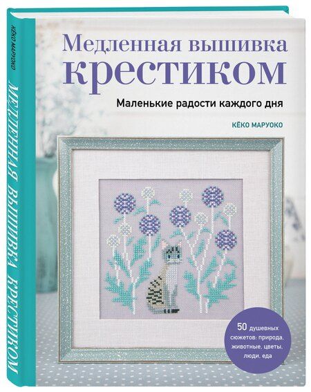 Фотография книги "Кёко Маруоко: Медленная вышивка крестиком. Маленькие радости каждого дня"