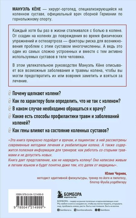 Фотография книги "Кёне: Колени. Как ухаживать за одним из самых уязвимых суставов"