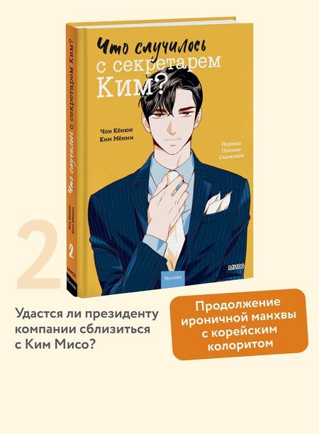 Фотография книги "Кёнюн, Мёнми: Что случилось с секретарем Ким? Том 2"