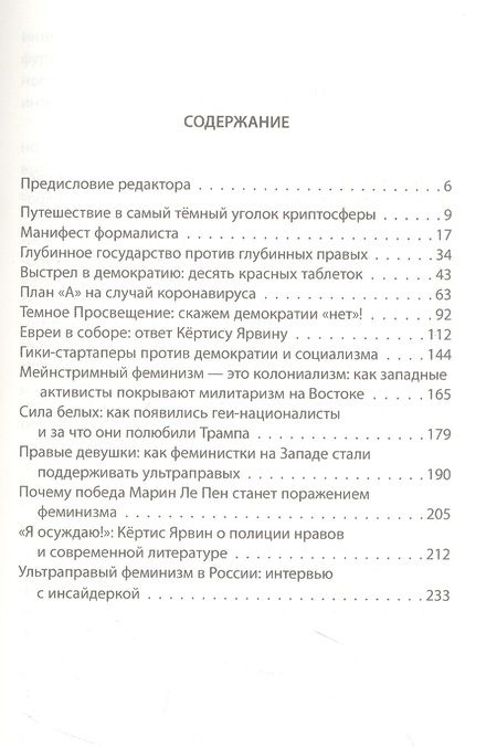 Фотография книги "Кёртис: Темное просвещение. Американские консерваторы против Империи и Собора"
