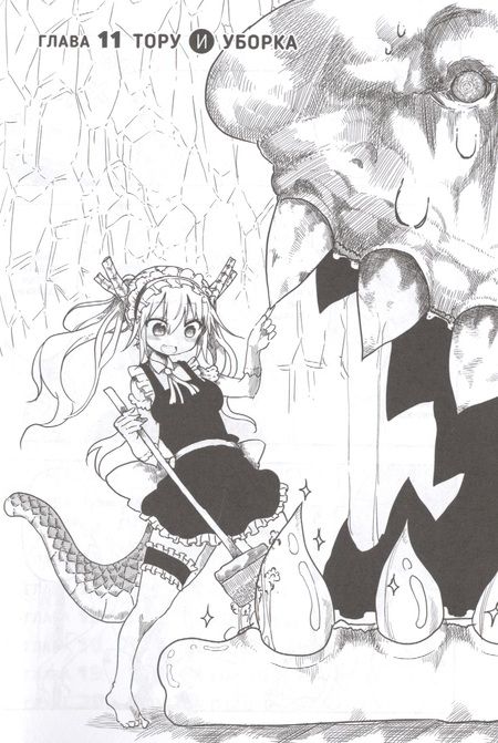 Фотография книги "Кёсинндзя: Дракорничная госпожи Кобаяси. Том 2"