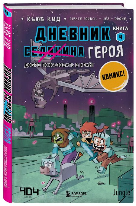 Фотография книги "Кьюб Кид: Дневник героя. Добро пожаловать в Край! Книга 4"
